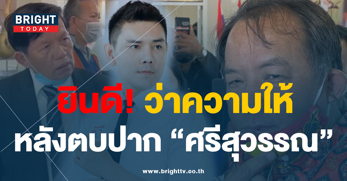 “ทนายอั๋น” รับเป็นทนาย “ทศพล” มือตบ “ศรีสุวรรณ” ปากแตก!