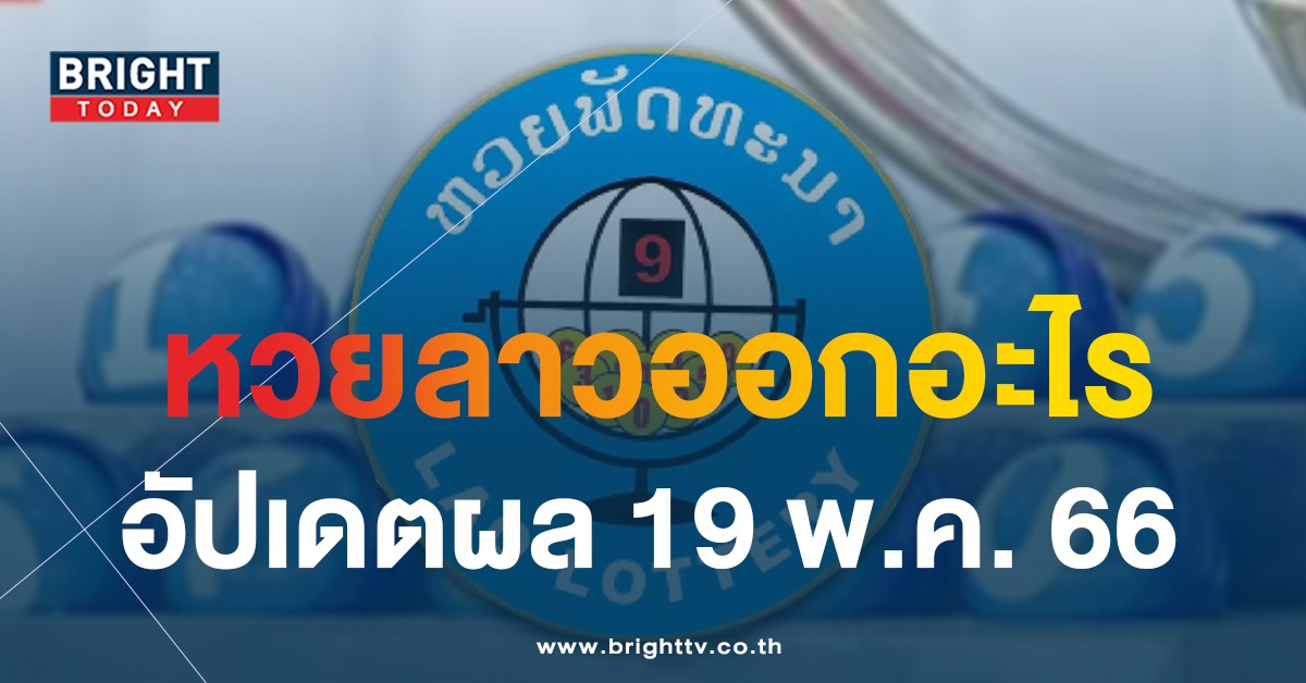 ตรวจหวยลาววันนี้ ผลหวยลาว 19 พ.ค. 66 หวยลาว หวยลาวงวดนี้ เช็กเลยที่นี่