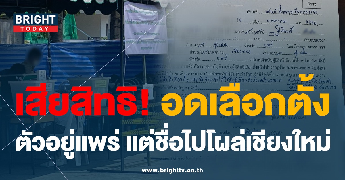 ภาพไวรัล เลือกตั้ง66 ถูกสวมสิทธิเลือกตั้ง ตัวอยู่แพร่ชื่ออยู่เชียงดาว กกต. ไม่ให้ลงคะแนน