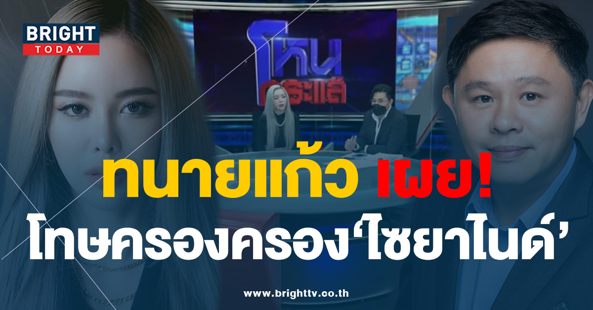 ทนายแก้ว เผย! โทษ “ไซยาไนด์” หลัง “ไอซ์ ปรีชญา” มีไว้ในครอบครอง !