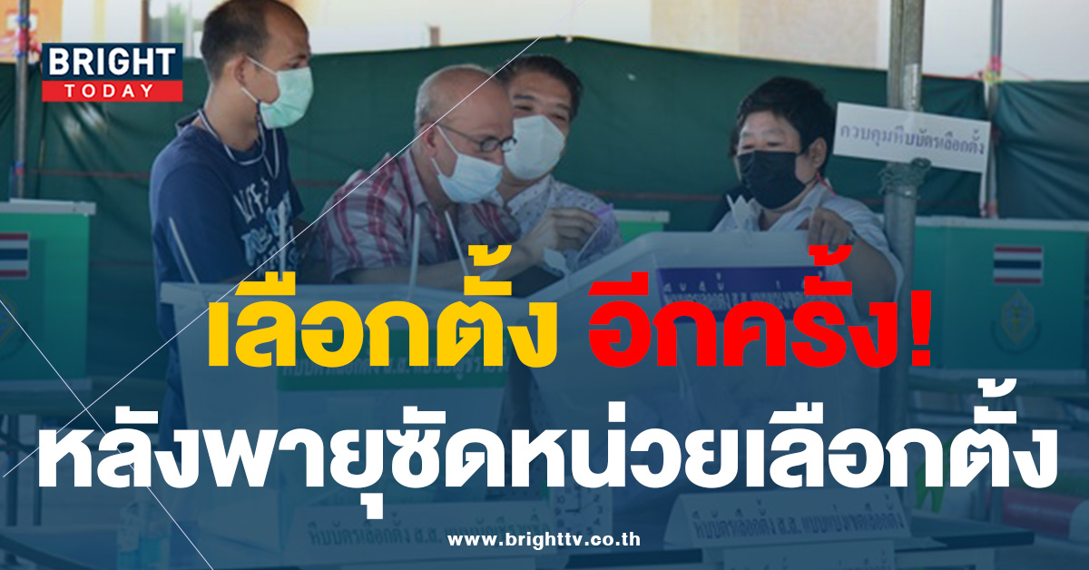 คึกคักอีกครั้ง! “เลือกตั้งใหม่” เขต 10 นครปฐม หลังถูกพายุซัด