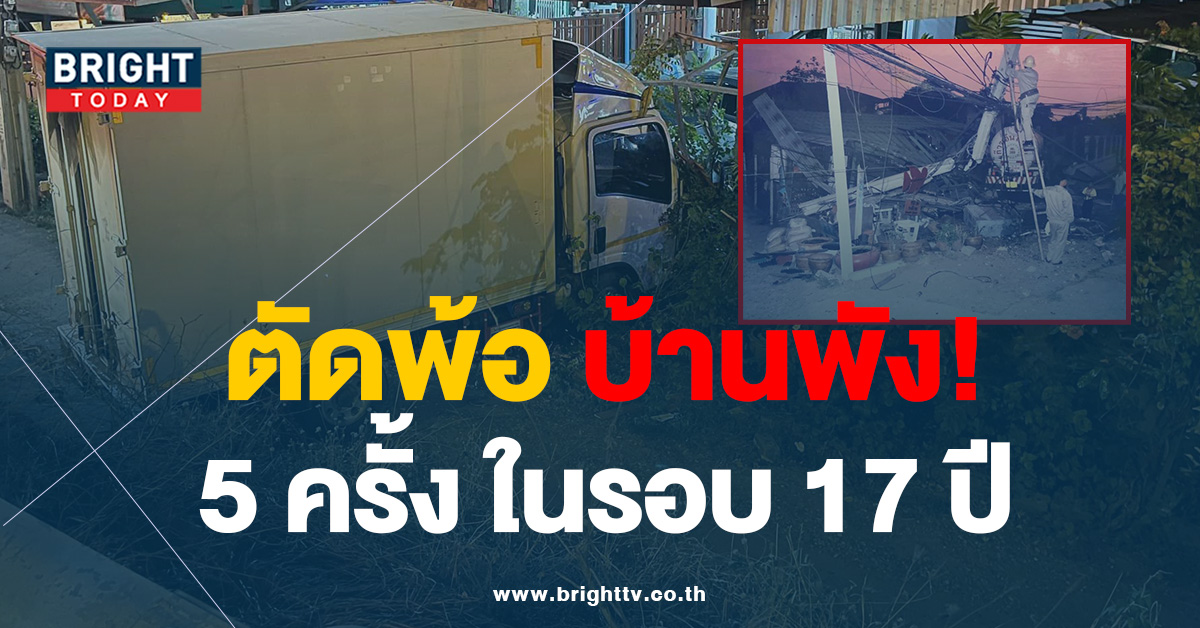 สุดจะทน! รถพุ่งชนบ้าน 5 ครั้ง ในรอบ 17 ปี ล่าสุด ซิ่งแหกด่านหนี ตร.