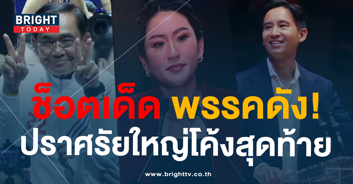 ปิดฉากสวยงาม “ปราศรัยใหญ่” เลือกตั้ง 2566 ครั้งสุดท้าย!