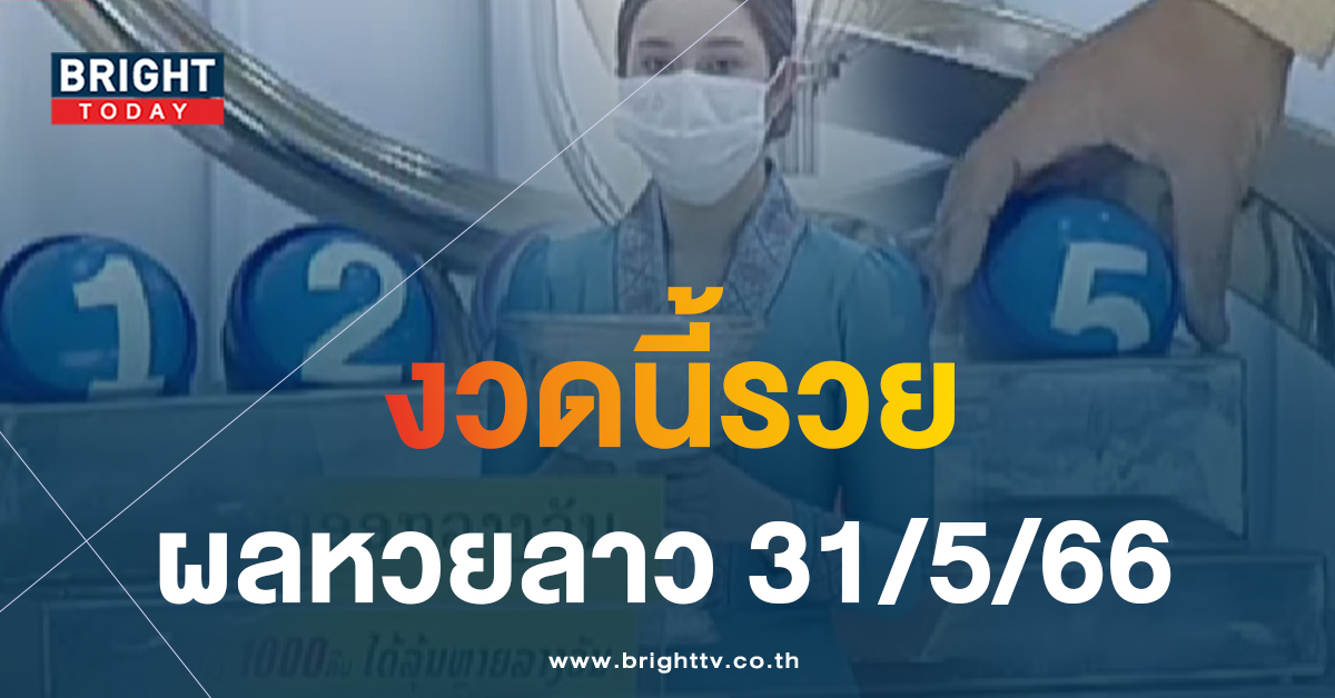 ออกเลขอะไร ผลหวยลาว 31 5 66 หวยลาวงวดนี้ หวยลาวพัฒนา ตรวจหวยลาว