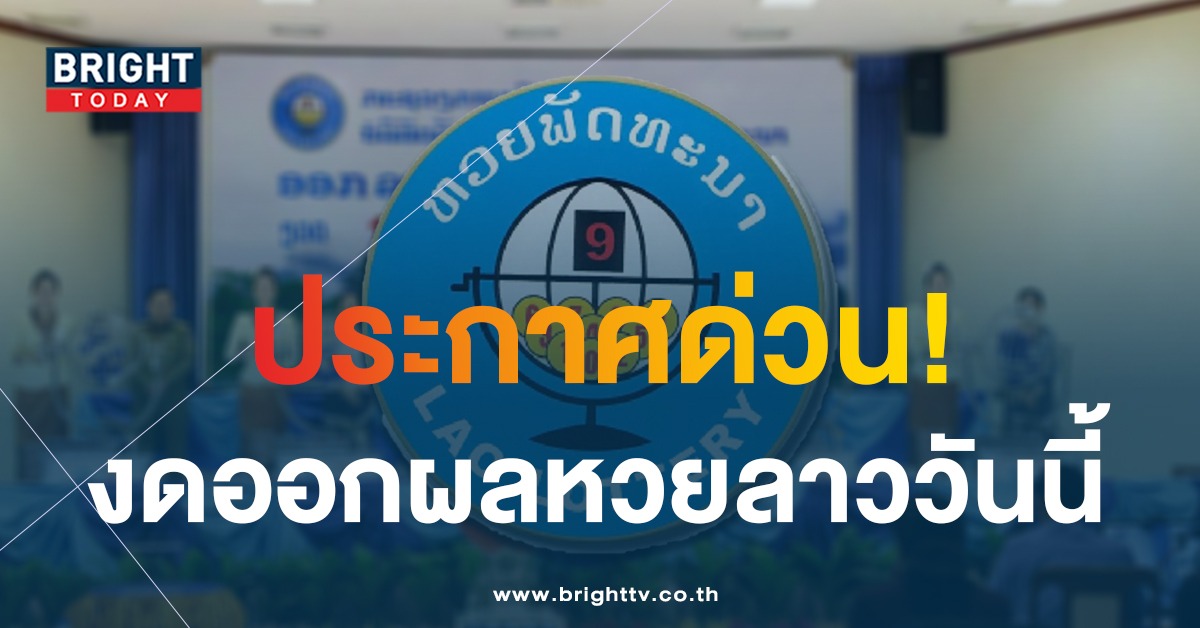 สำคัญมาก! ออกประกาศเตือน เรื่อง งดออกรางวัลหวยพัฒนา เนื่องใน ‘วันแรงงานสากล’