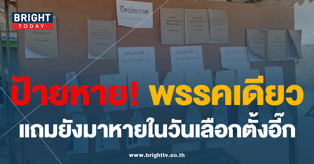 พรรคก้าวไกล โคราช สงสัยเกิดอะไรขึ้น ป้ายแนะนำตัว หายแค่พรรคเดียว ในวันเลือกตั้ง