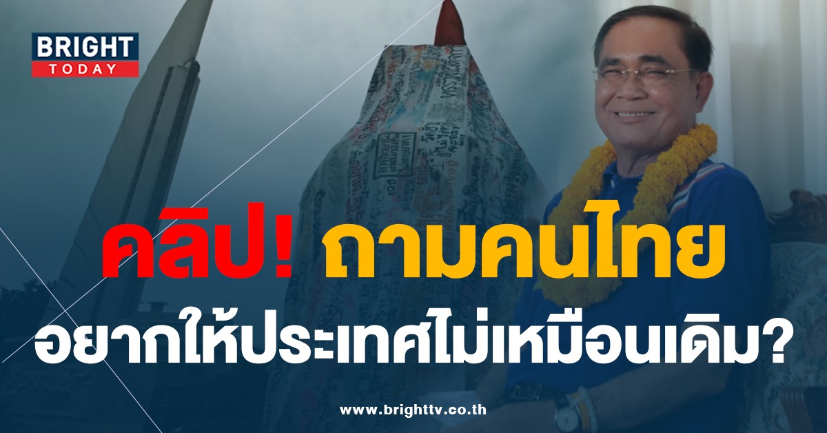 พรรครวมไทยสร้างชาติ ปล่อยคลิปถามคนไทย อยากให้ประเทศไม่เหมือนเดิม ?