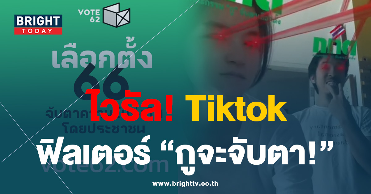 มิติใหม่! เลือกตั้ง 2566 ฟิลเตอร์ Tik Tok กูจะจับตา กกต. กับเพลงสุดน่ารัก