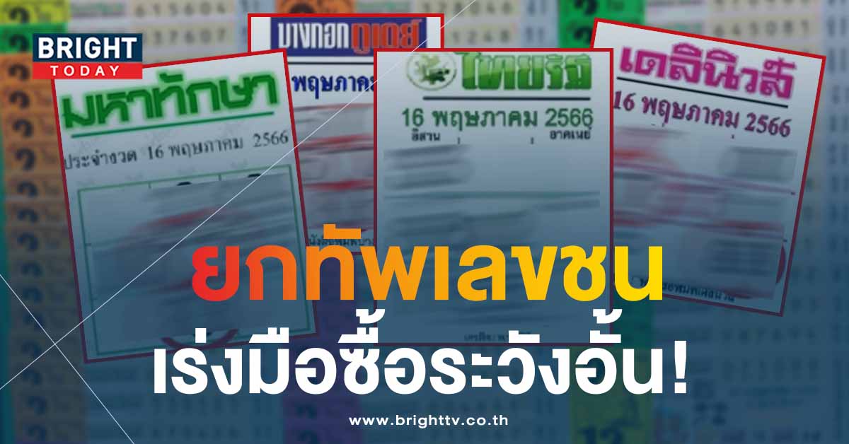 เลขชนเพียบ มหาทักษา หวยเดลินิวส์ สำนักดังคอหวยพลาดไม่ได้ เลขเด็ดงวดนี้ 16 5 66