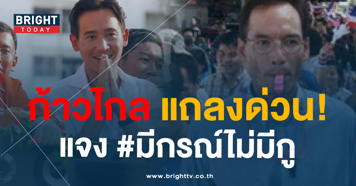 พรรคก้าวไกล แถลงด่วน! ปมชวน พรรคชาติพัฒนากล้า เข้าร่วมรัฐบาล