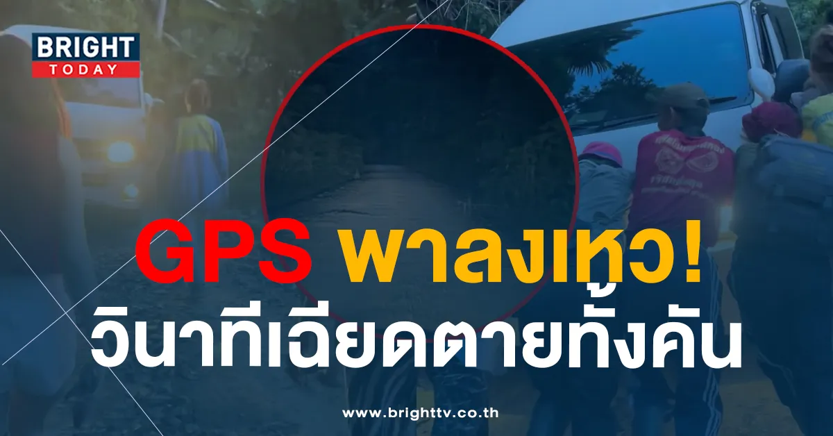 หวิดตาย! GPS พาหลงลงปากเหว ขนลุก ชายปริศนาโผล่เตือนกลางป่าดิบ