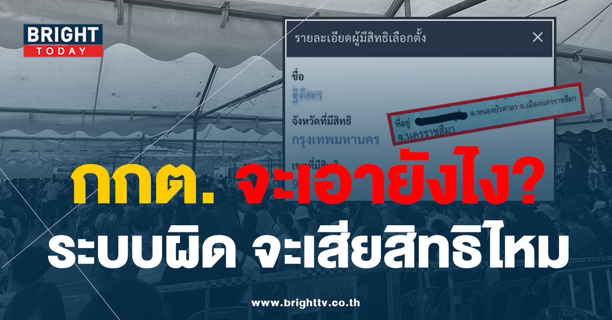 เลือกตั้งล่วงหน้า เจอดราม่า เพียบ! ภูมิลำเนาอยู่โคราช แต่สิทธิไปขึ้นอีกที่?