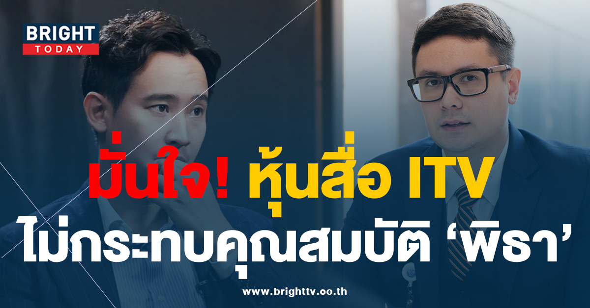 “รังสิมันต์ โรม” มั่นใจ! หุ้นสื่อ ITV ไม่กระทบ คุณสมบัติของ “พิธา”