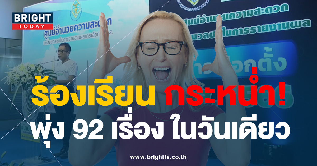 เรื่องร้องเรียน พุ่ง! เลือกตั้งล่วงหน้า กกต. เผย! กทม.โดนหนักสุด