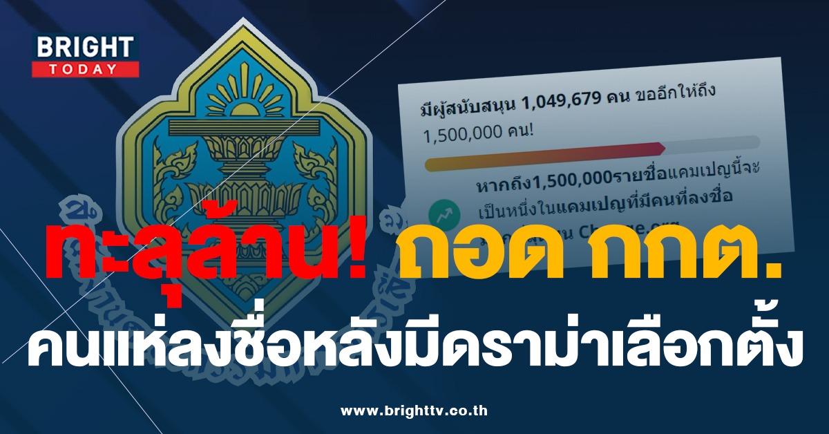 ยอดทะลุล้าน ล่ารายชื่อถอดกกต. หลังมีดราม่า เลือกตั้งล่วงหน้า จน #กกตมีไว้ทำไม พุ่ง