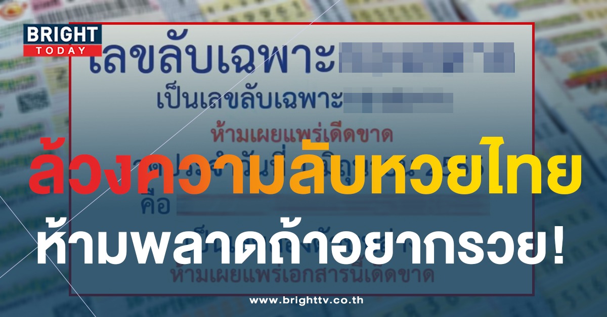 ร่วมไขความลับ กับ เลขเด็ด เลขลับเฉพาะ หวยงวดนี้ 1 6 66 จับเด่น “เลขคู่” สู้สลากสัญจร