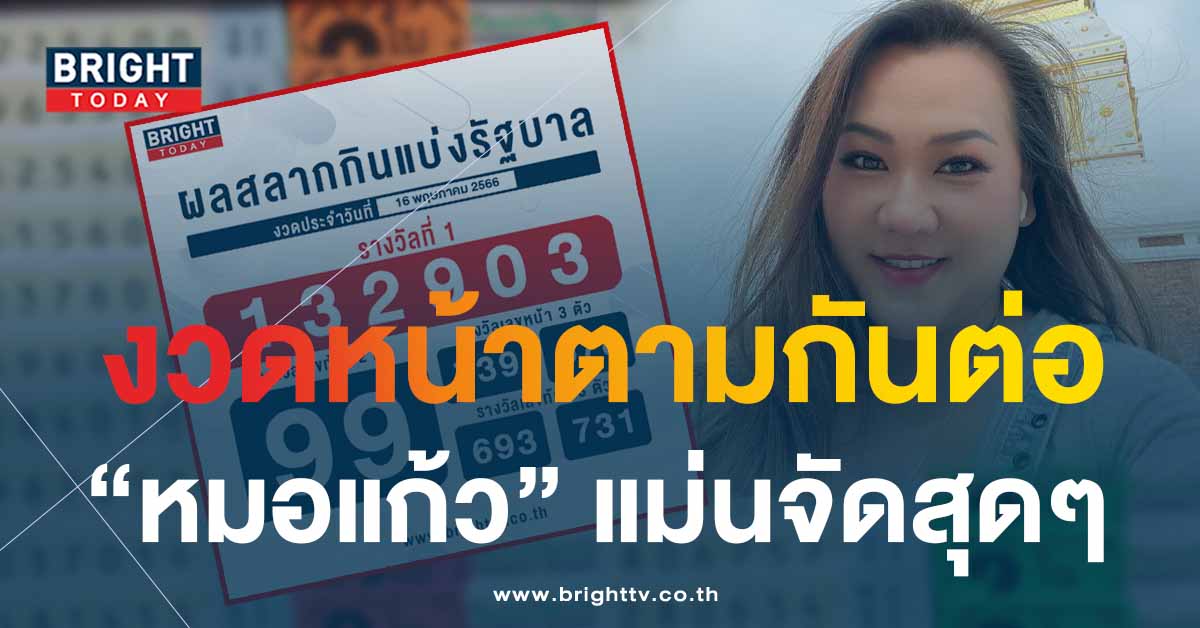 ตรวจหวย 16 พฤษภาคม 2566 เลขเด็ด หมอแก้ว แม่นชัวร์ แจกเลขท้ายรางวัลที่ 1 เข้าเต็มๆ