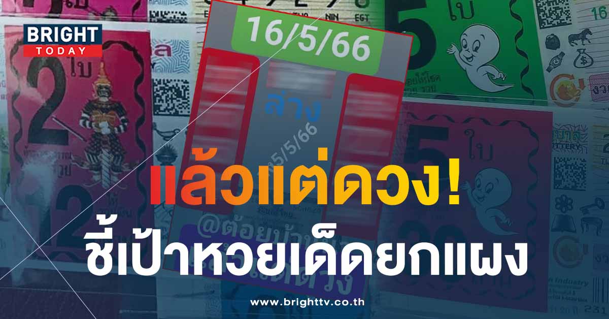 แจกเน้นๆ 2 ตัวชุดใหญ่ หวยต้อยบ้านนา 16 5 66 รีบส่องรีบซื้อก่อนอั้นระวัง 5 – 7