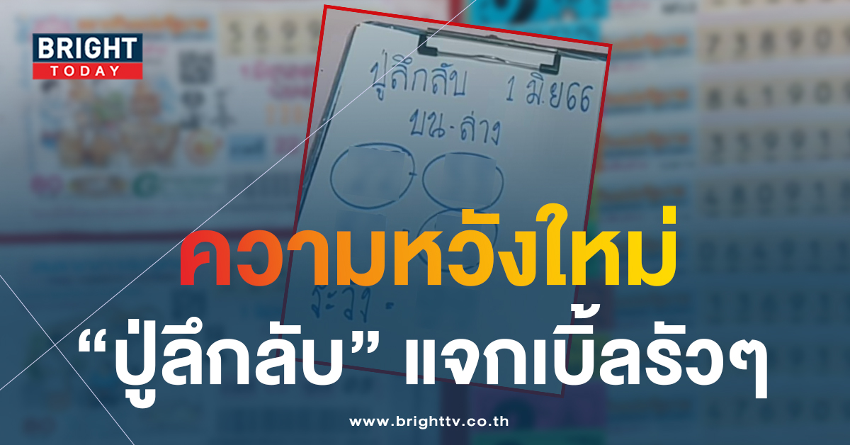 แนวทางใหม่ หวยปู่ลึกลับ 1 6 66 เลขเด็ดงวดนี้ จับตาให้ดีระวังแตกรางวัลใหญ่