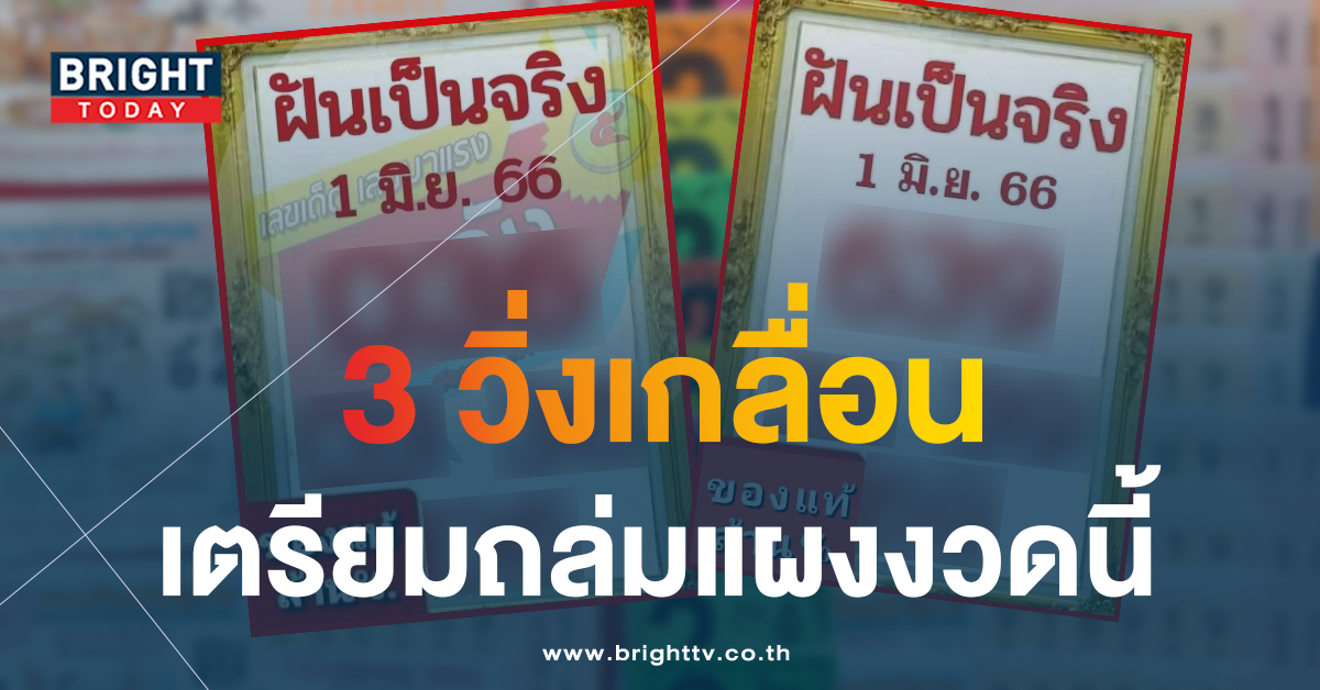 แจกเพิ่มอีกใบ หวยฝันเป็นจริง เลขเด็ด 1/6/66 หวยงวดนี้ จัดหนัก 3 ตัวตรงสนั่นแผง