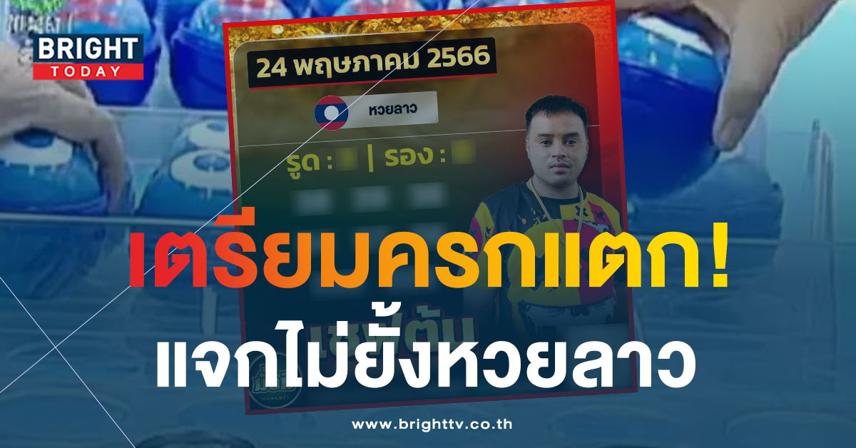 คัดเน้นๆ หวยลาว เชฟต้น 24 5 66 ส่งตรงแนวทาง เลขเด็ด 3 – 0 หวยลาวงวดนี้