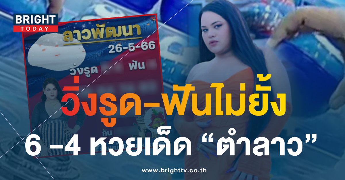 ฟัน 4 เน้นๆ หวยลาว แม่น้ำปั่น 26 5 66 แจกไม่กั๊กเลขวิ่ง – เลขกันหวยลาวพัฒนา