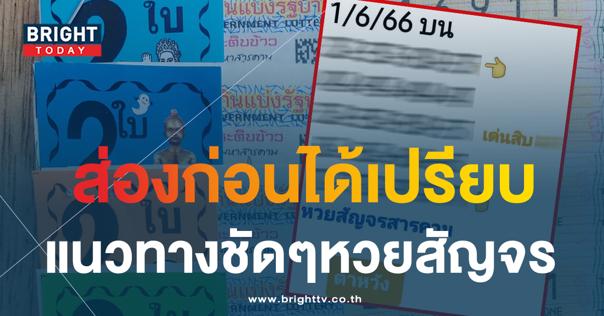 ตาหวังจัดให้ เลขเด็ด หวยสัญจรมหาสารคาม 1 6 66 ส่งตรงแนวทาง 2 ตัวชุดใหญ่สะใจสุดๆ