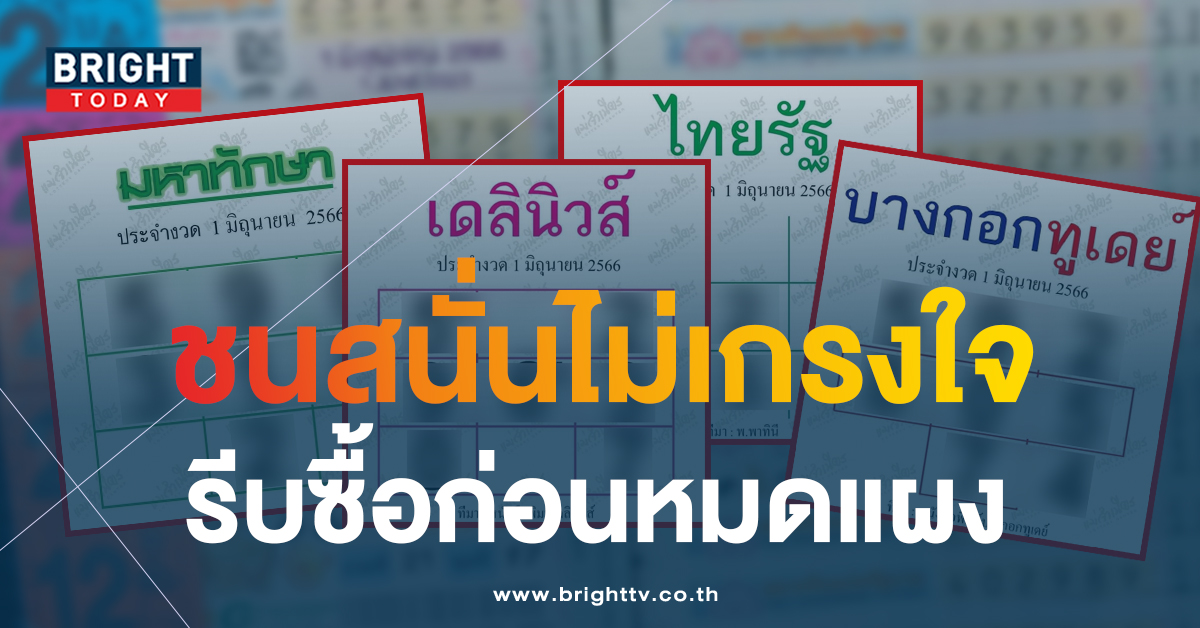 เลขเด็ด 1/6/66 หวยเดลินิวส์ หวยไทยรัฐ ยกทัพเลขชนหวยสำนักดัง มหาทักษา