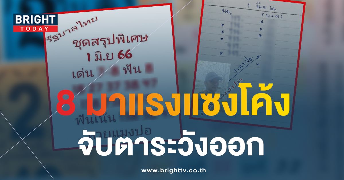 แจกไม่ยั้ง! หวยแมงปอ 1 6 66 ชุดสรุปพิเศษ เลขเด็ดงวดนี้ ฟัน 8 เกลื่อนแผง