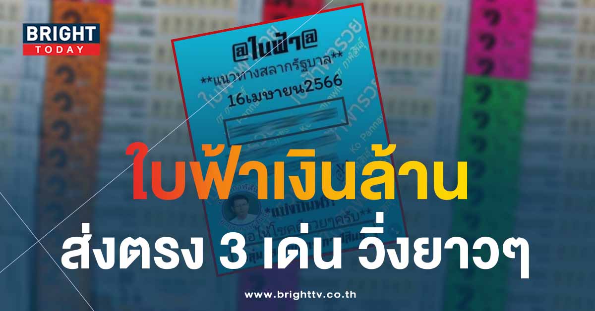 อย่ามองข้าง 3 เด่น เลขเด็ด หวยใบฟ้า หวยงวดนี้ 16 5 66 แจกไม่กั๊กลุ้นรางวัลที่ 1