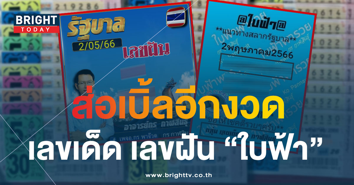 จดด่วน เลขเด็ด 2/5/66 เลขฝัน หวยใบฟ้า แจกชุดใหญ่ หวยงวดนี้ จับตาระวังเลขเบิ้ล