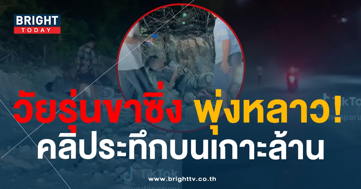 คลิประทึก! วัยรุ่นขับแซงทางลาด ‘หาดแสม’ พลิกคว่ำหน้าปักดินเจ็บสาหัส