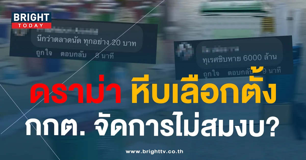 ปชช.ติสนั่น! นี้หรืองบ 6,000 ล้าน ที่ กกต.ใช้จัดเลือกตั้ง 2566