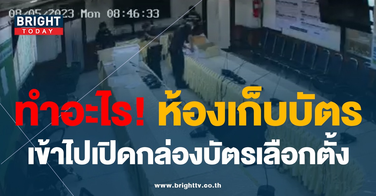 สาวสงสัย ห้องเก็บบัตรเลือกตั้ง มีคนเข้าไปเปิดกล่องแบบนี้ ปกติไหม ?