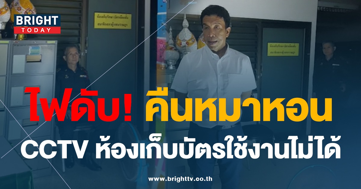 ห้องเก็บบัตรเลือกตั้ง เขตบางเขน ไฟดับใน คืนหมาหอน CCTV ในห้องใช้งานไม่ได้