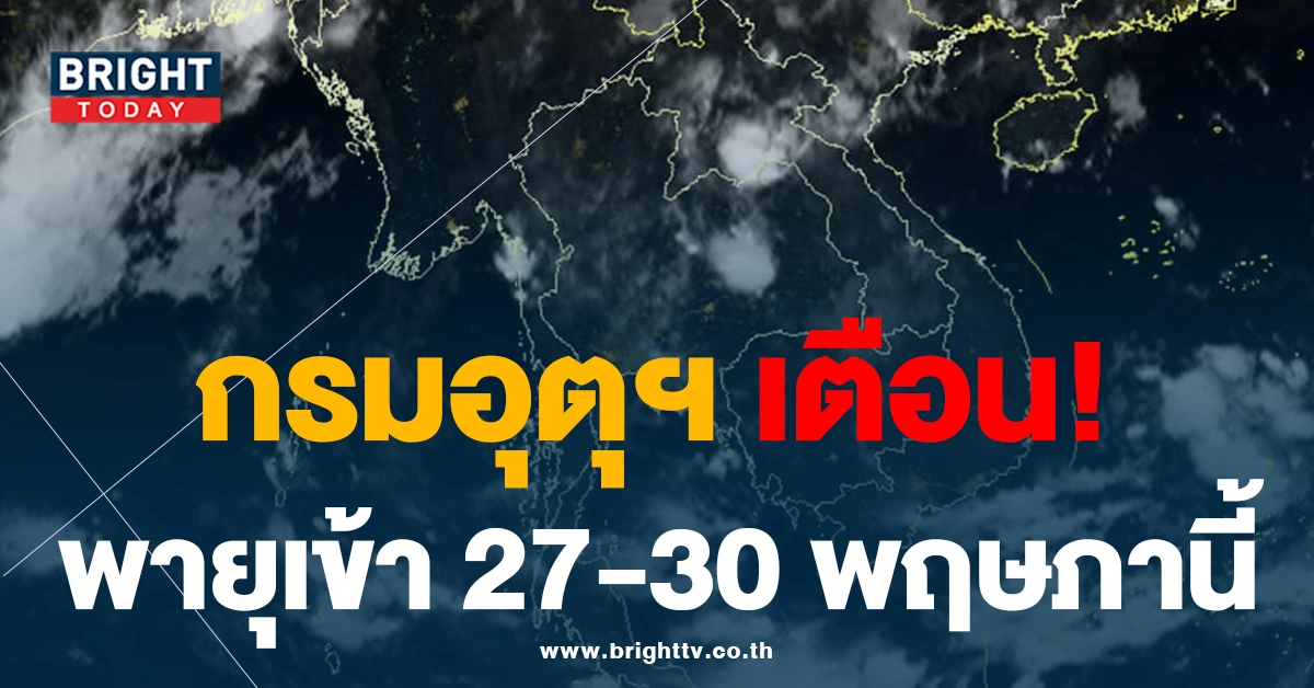 กรมอุตุฯ ประกาศเตือน ฝนตกหนักถึงหนักมาก ช่วงวันที่ 27-30 พฤษภา 66