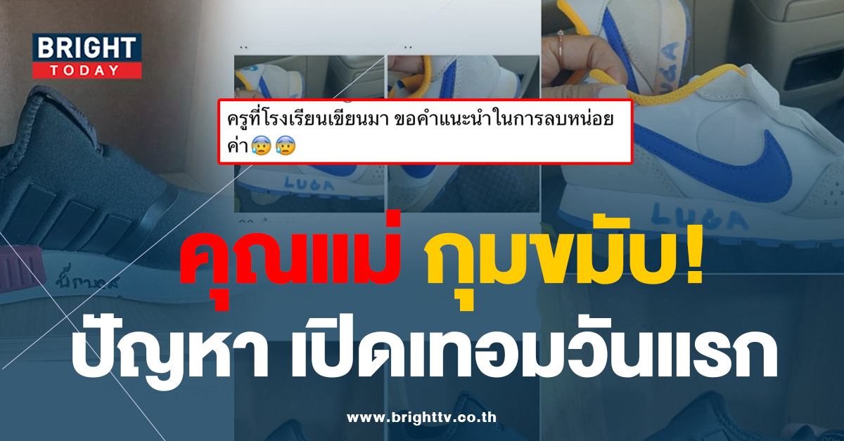 ผู้ปกครองโอด! คุณครู เขียนชื่อ บนรองเท้าเด็กแบบนี้ มันจะลบยังไง?