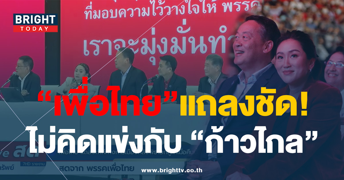 “พรรคเพื่อไทย” ยัน! จะไม่จัดตั้งรัฐบาลแข่ง “พรรคก้าวไกล” แน่นอน