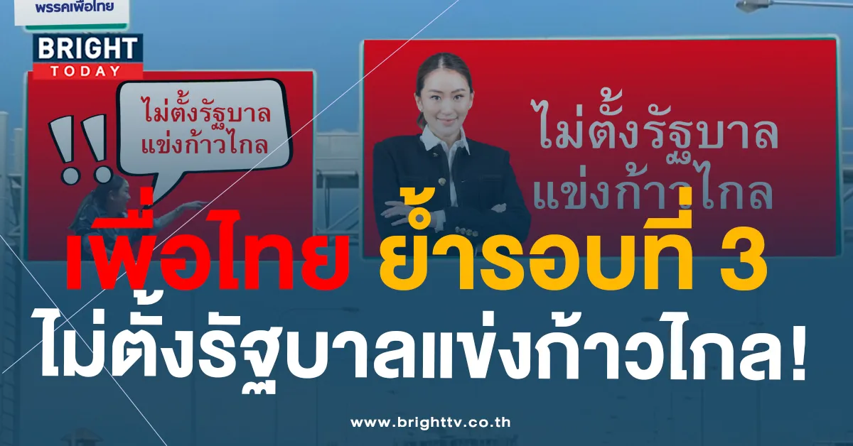 เพื่อไทย ย้ำ! ไม่ตั้งรัฐบาลแข่ง พรรคก้าวไกล พร้อมแชร์มีมที่ชาวเน็ตทำให้