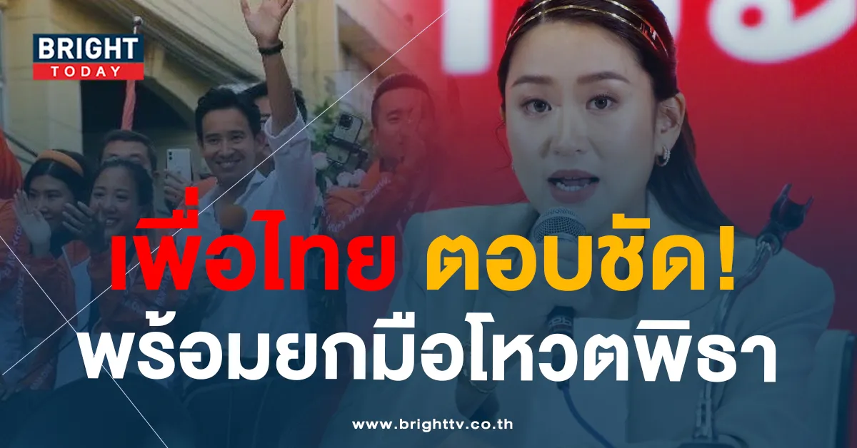 พรรคเพื่อไทย ยืนยันชัดเจน! พร้อมยกมือให้ พิธา เป็นนายกคนที่ 30