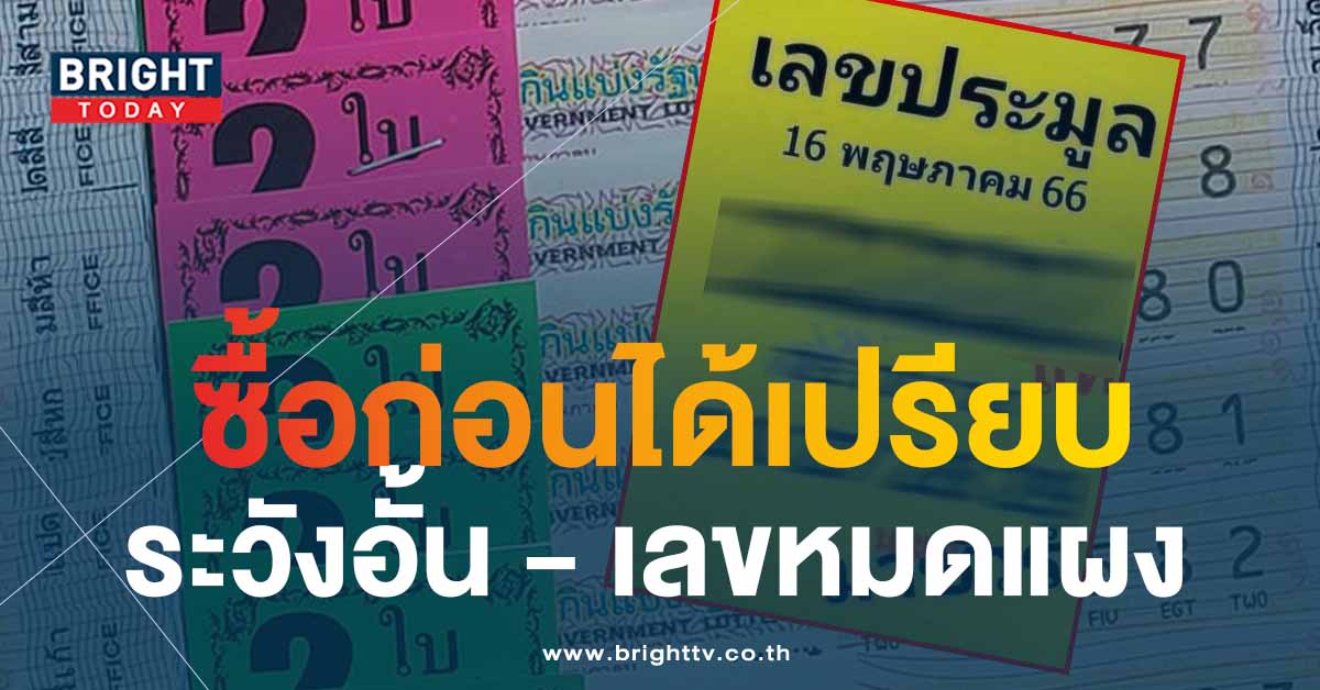 หวยงวดนี้ 16 5 66 เลขประมูล ชัดๆอย่าปล่อยผ่านเก็งด่วนเศรษฐีใหม่อาจเป็นคุณ