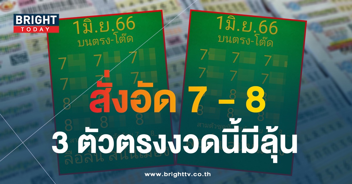 แจกก่อน 3 ตัวตรง ลือลั่นสนั่นเมือง จัดหนักชุดเต็มบน-โต๊ด หวยงวดนี้ 1 6 66