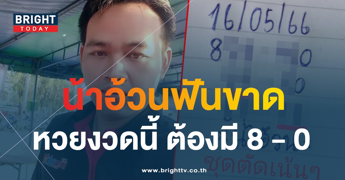 ระวัง 0 ยังอยู่! หวยน้าอ้วน ชี้เป้าหวยไทย 16 5 66 เลขเด็ดงวดนี้ อัดหนักได้เลย