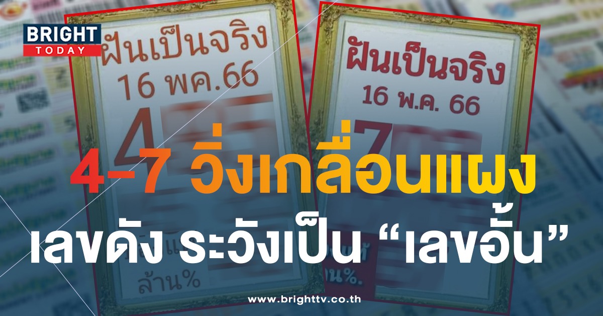 เลขเด็ด ฝันเป็นจริง 16 5 66 แจกสองใบรวด จับตาลุ้นรางวัลใหญ่ หวยงวดนี้ 4-7 เด่น