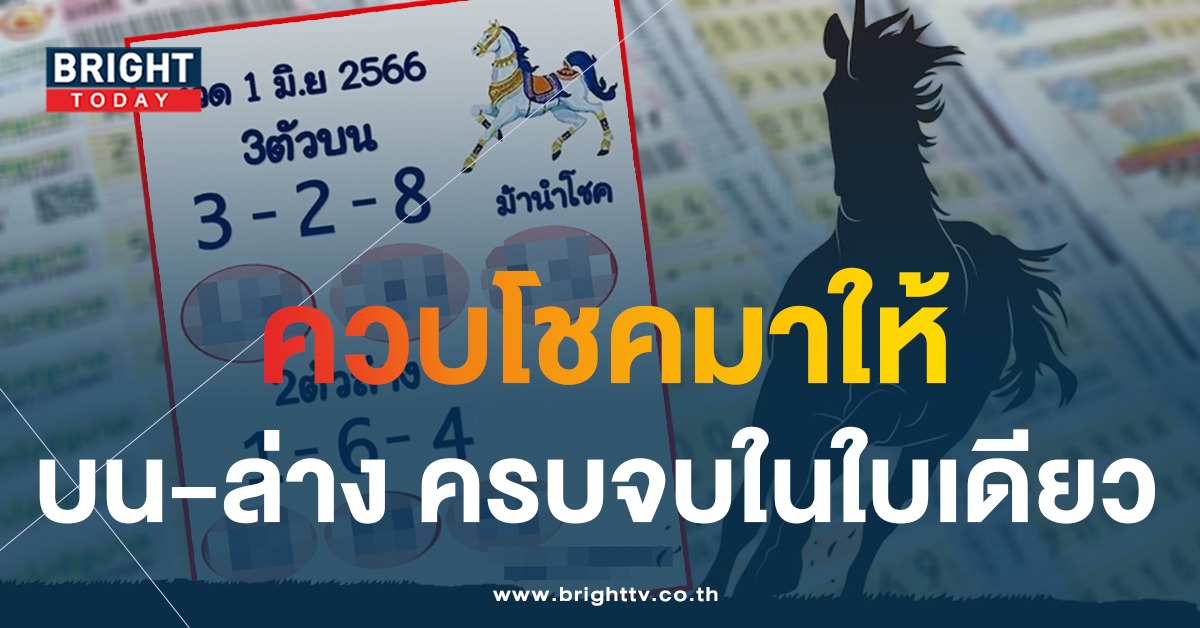 ตามต่ออีกงวด หวยม้านำโชค 1 6 66 เก็งเลขเด็ดก่อนใครได้ที่นี่