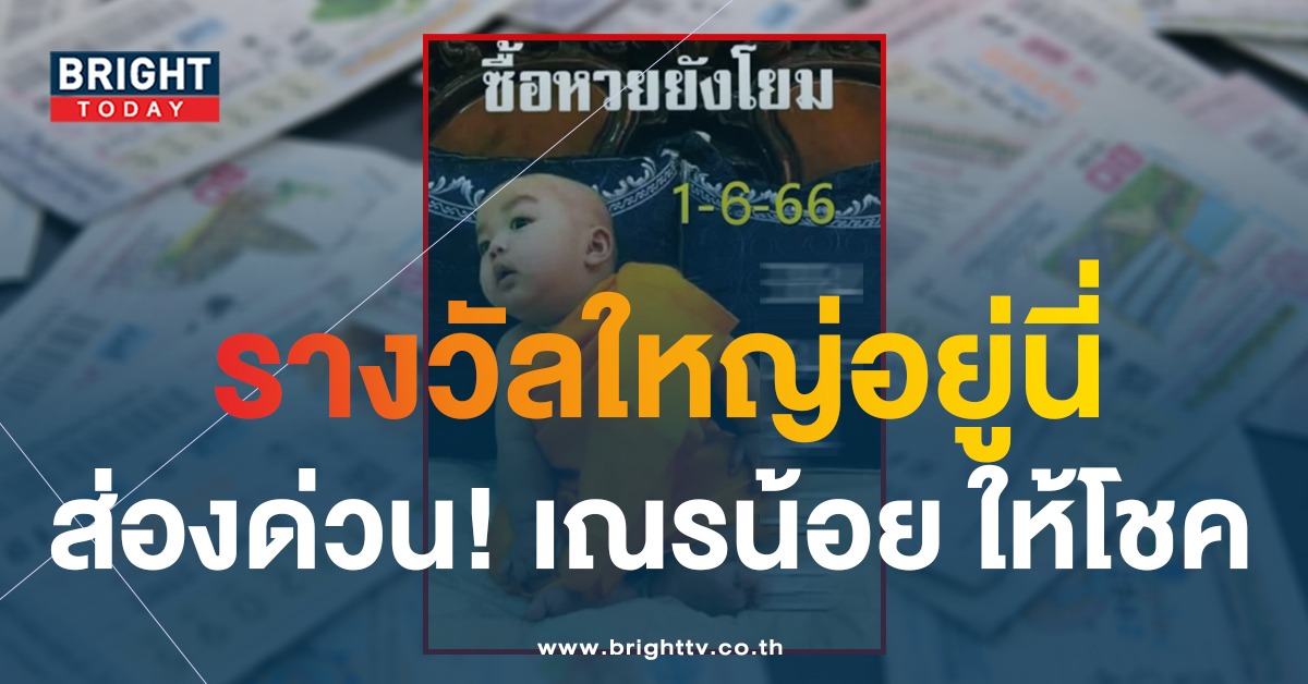 หวยเณรน้อย 1 6 66 เก็งเลขลุ้นรับรางวัลใหญ่ เลขเด็ด งวดกลางปี 2566