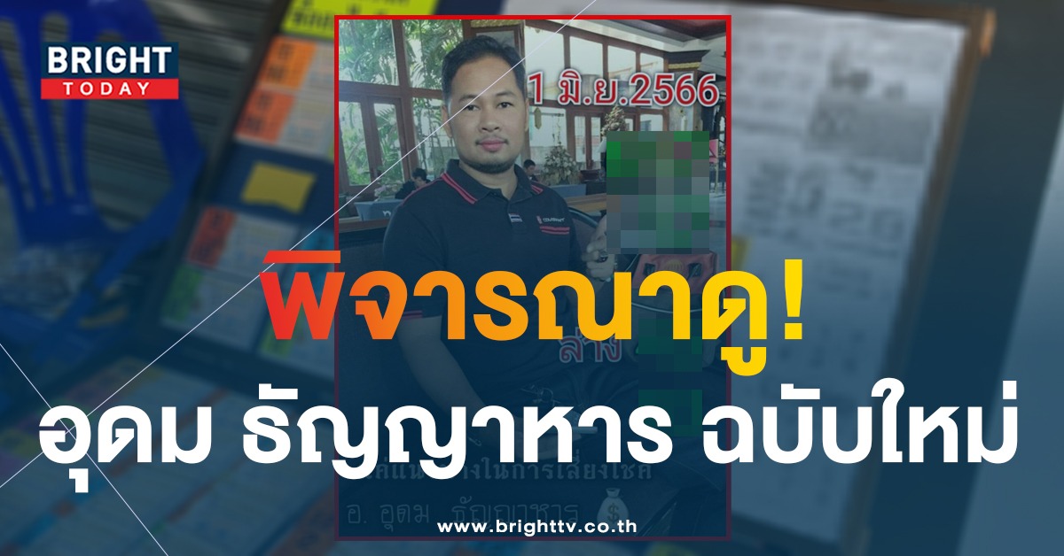 เลขเด็ด 1 6 66 ฉบับใหม่ จาก อ.อุดม ธัญญาหาร แจกแนวทางหวยไทยใบแรก