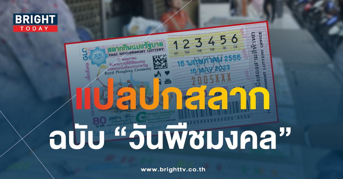 แปลปกสลาก หวยงวดนี้ 16 5 66 ลุ้นรับทรัพย์ “วันพืชมงคล”