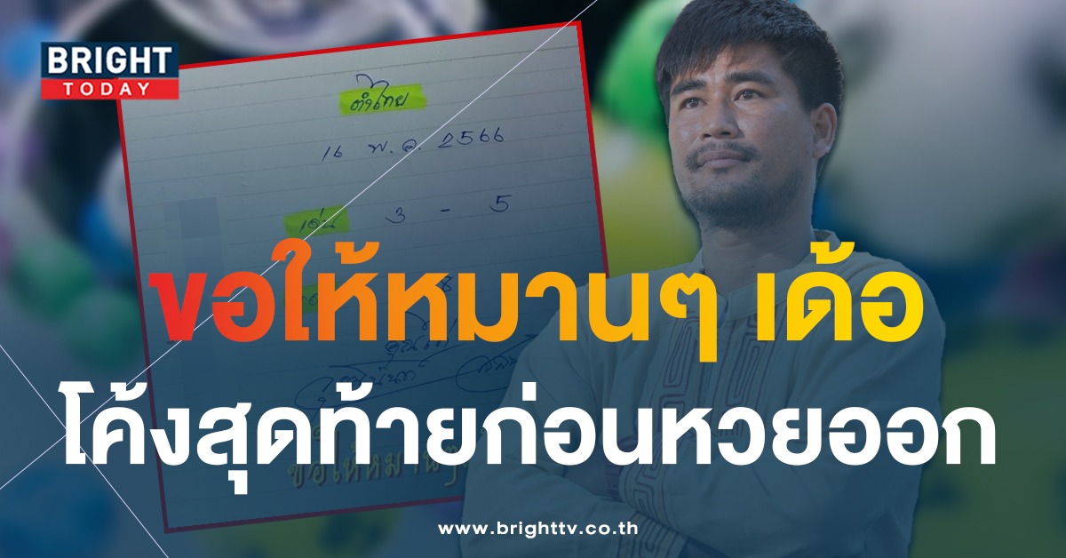 โค้งสุดท้าย! เลขเด็ด “ไก่ เจ้าพายุ” 16 5 66 คอหวยแห่ส่อง เลขเด่น-เลขรอง