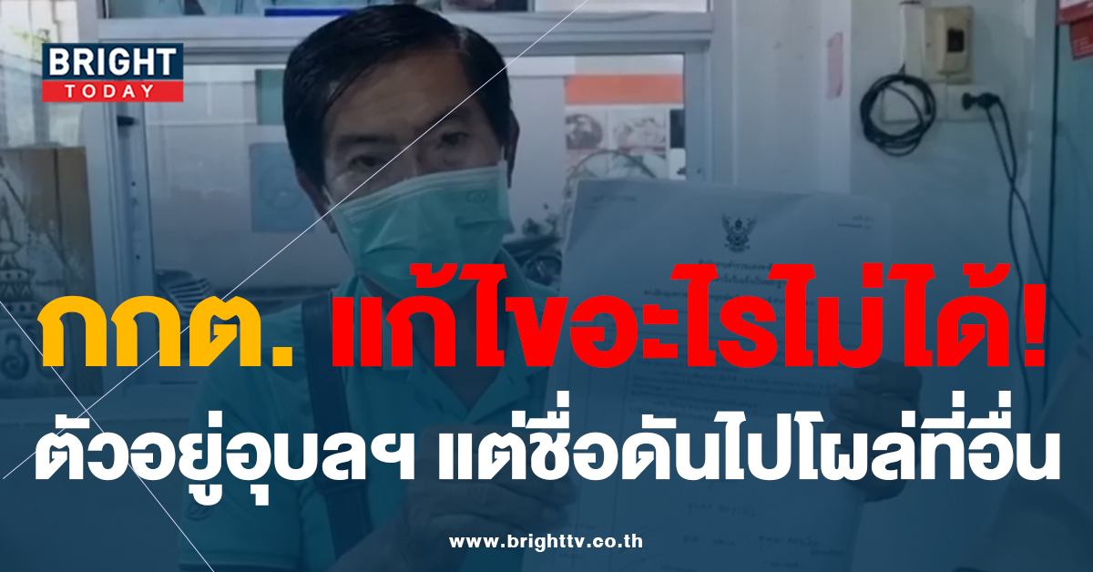 ตา – ยาย ชื่อโผล่ เลือกตั้งนอกเขต กกต. เผย แก้ไขอะไรไม่ได้แล้ว เลือกตั้ง66